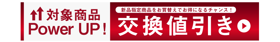 交換値引き対象商品はこちら