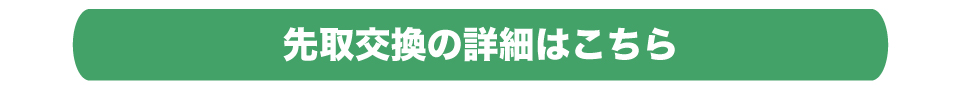 先取交換の詳細はこちら