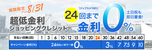 終了迫る！超低金利ショッピングクレジット！