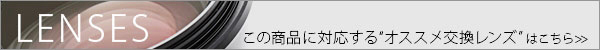 オススメレンズ一覧へGO！