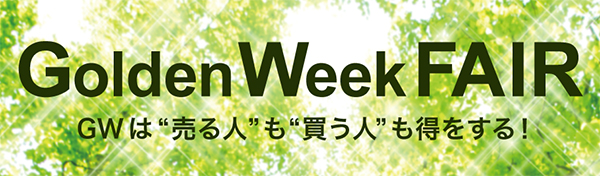 ゴールデンウィークもお得がいっぱい！