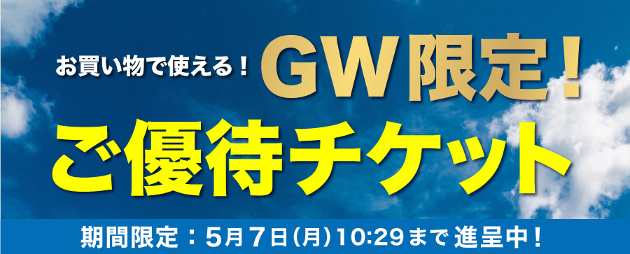 GW限定ご優待チケット