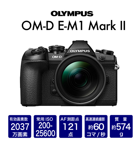 OLYMPUS (オリンパス) OM-D E-M1 Mark II 