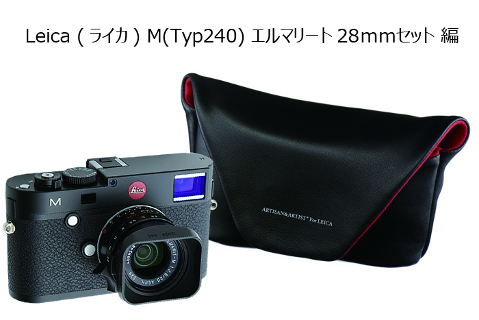 Leica (ライカ) M(Typ240) エルマリート28ｍｍセット