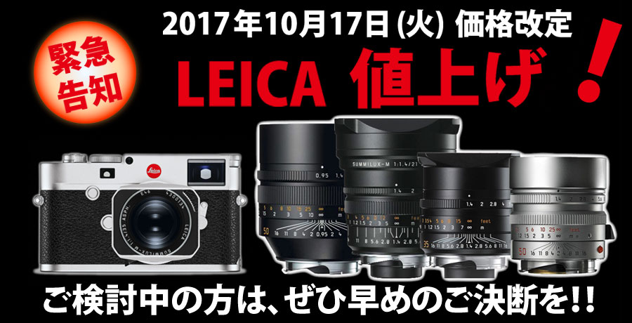 Leica価格改定