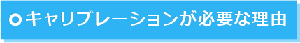 キャリブレーションが必要な理由