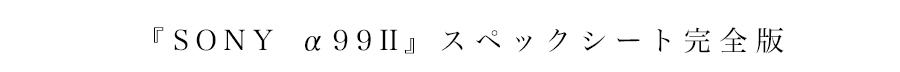 SONY（ソニー）α99II