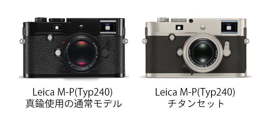 Leica(ライカ) M-P(Typ240) チタンセット