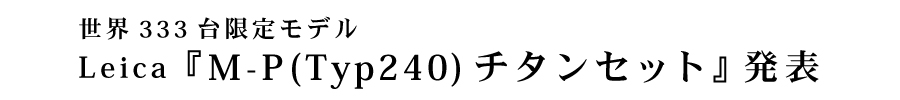 Leica(ライカ) M-P(Typ240) チタンセット