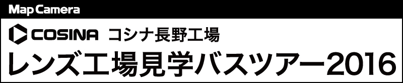 コシナツアー