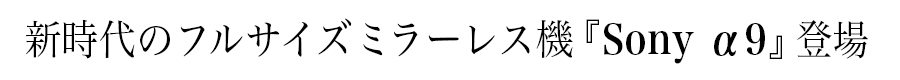 SONY（ソニー） α9