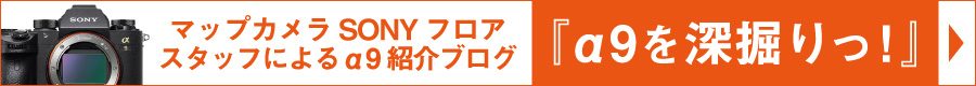 α9特集ブログ