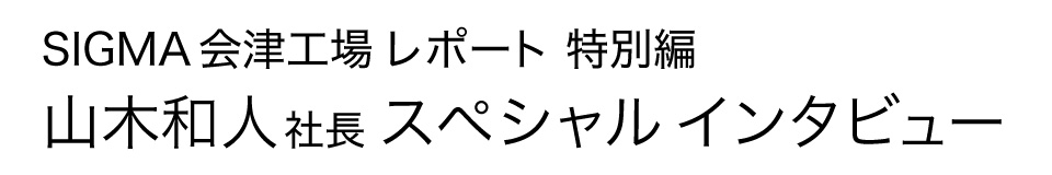 マップカメラ×シグマ　社長対談インタビュー