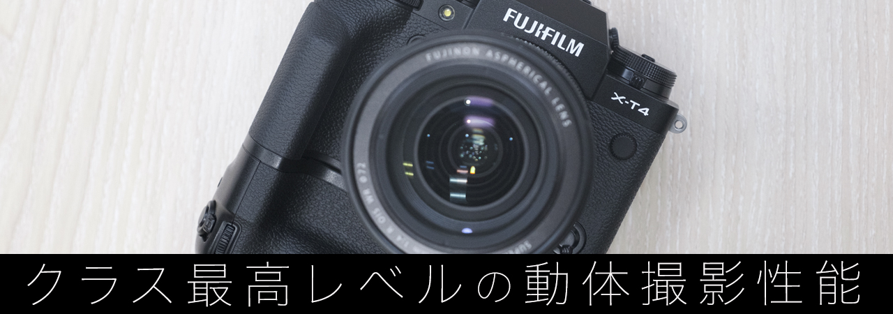 FUJIFILM X-T4 インタビュー