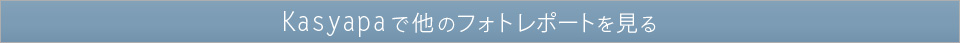 Kasyapaトップへ戻る