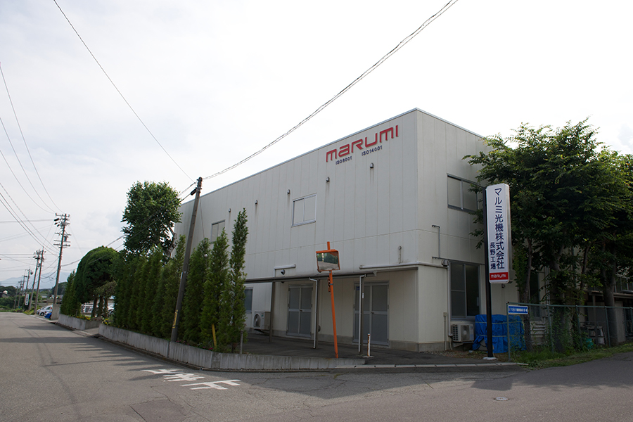 マルミ長野工場