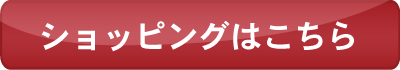 ショッピングはこちら