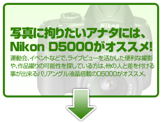 写真に拘りたいアナタ。運動会、イベントなどで、ライブビューを活かした便利な撮影や、作品撮りの可能性を探している方は、他の人と差を付ける事が出来るバリアングル液晶搭載のD5000がオススメ。