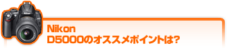 Nikon D5000のオススメポイントは？