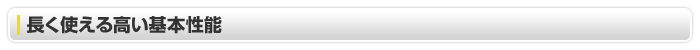 長く使える高い基本性能