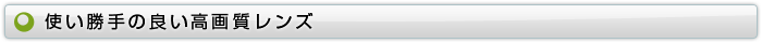 使い勝手の良い高画質レンズ