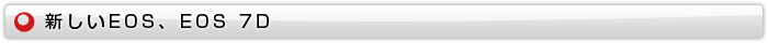 新しいEOS、EOS 7D