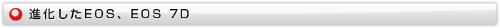 進化したEOS、EOS 7D