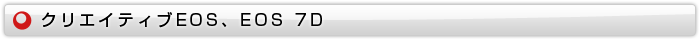 クリエイティブEOS、EOS 7D