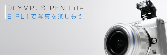 マップカメラ情報】OLYMPUS PEN Lite E-PL1で写真を楽しもう